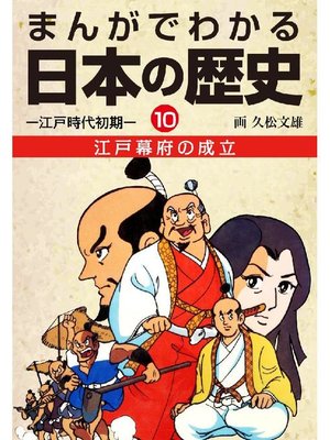 cover image of まんがでわかる日本の歴史